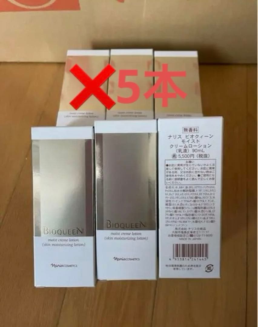 ナリス化粧品　ビオクィーン （BIOQUEEN） 乳液 ＊5本