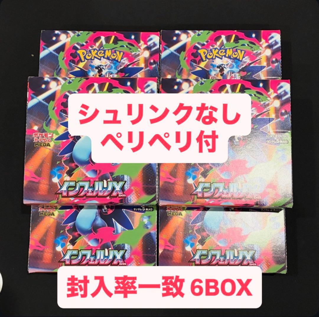 ポケモンカード　インフェルノX 6BOX まとめ売り　シュリンクなし　SAR 新弾インフェルノX🔥🔥 BOXも絶賛買取中！！ シュリンク付き 12,000円