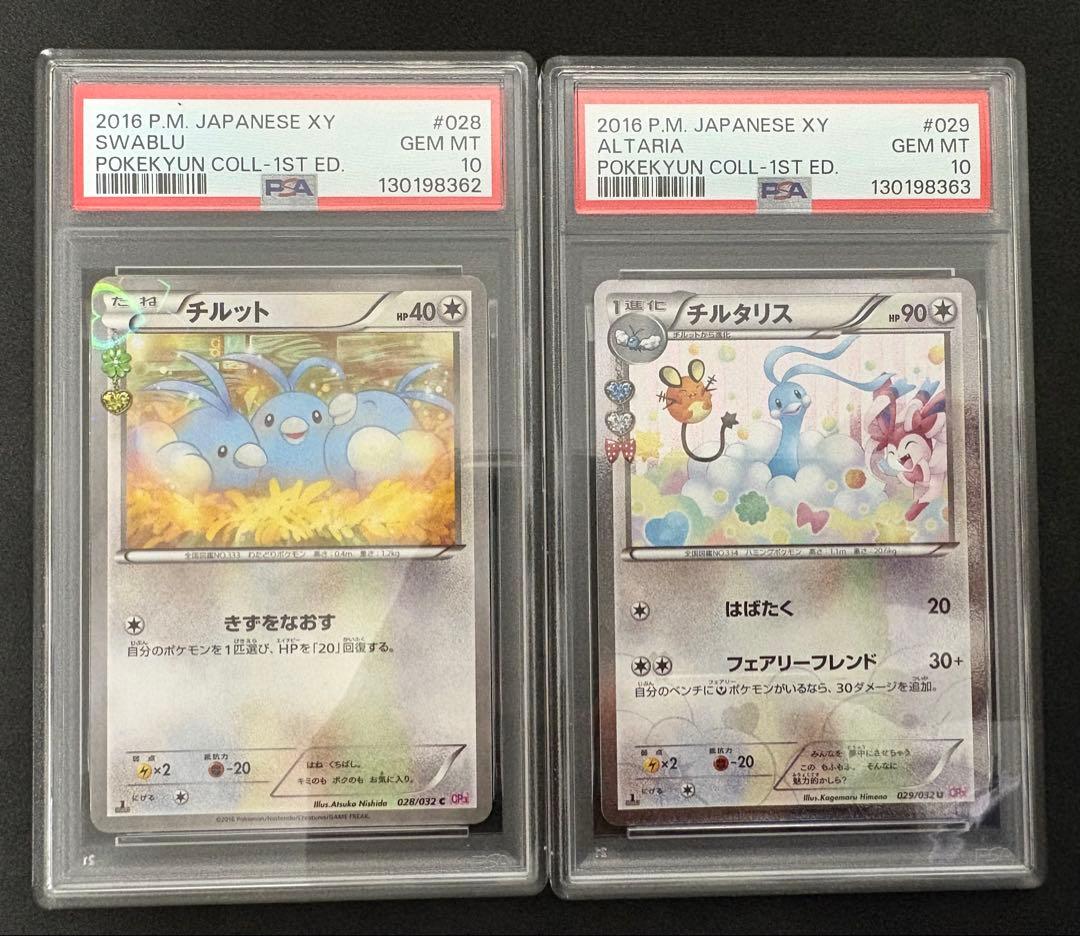 チルット　チルタリス　ポケキュン　連番　psa10 ポケモンカード