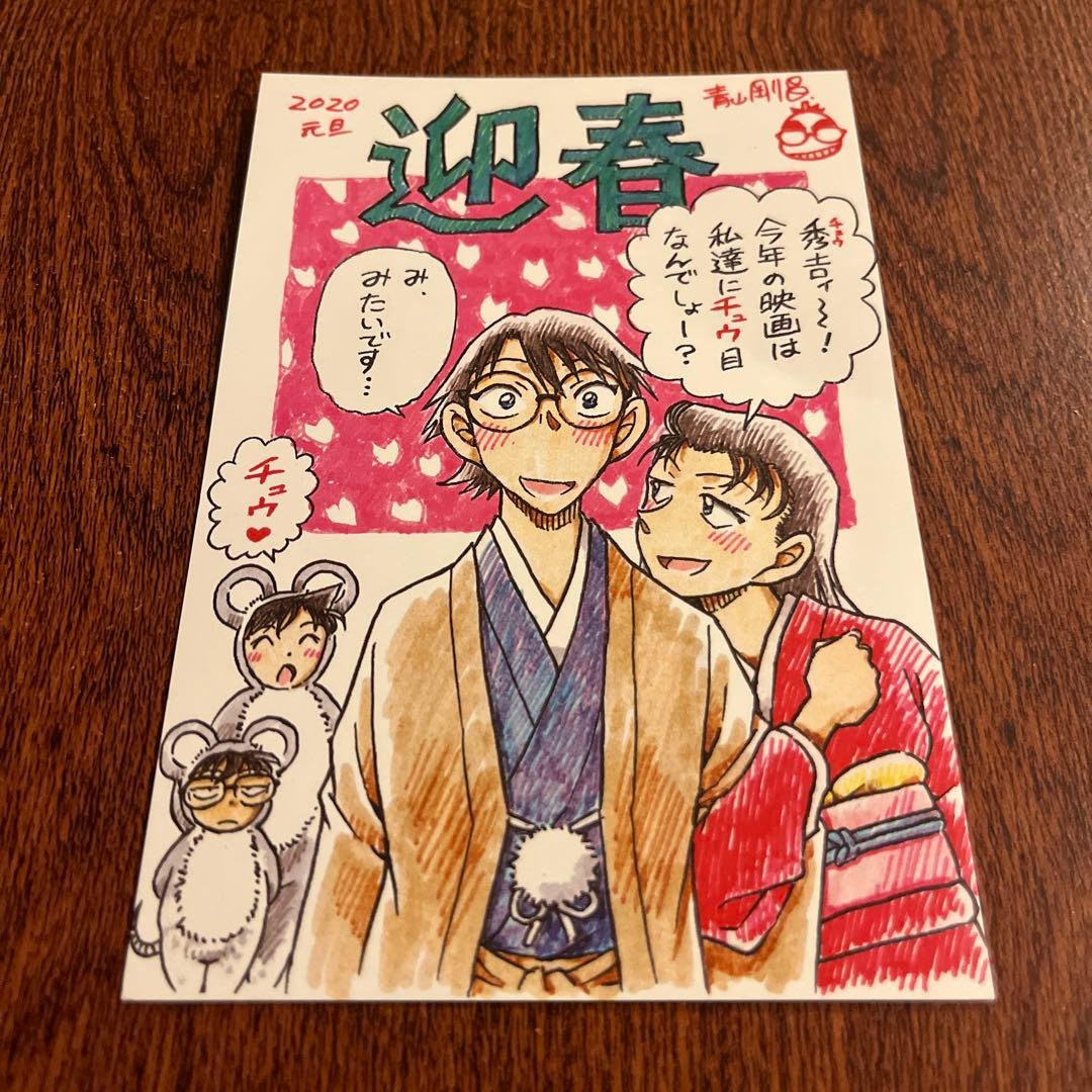 最安値⭐︎ 名探偵コナン サンデー 2020 年賀状 当選品 羽田秀吉 宮本由美
