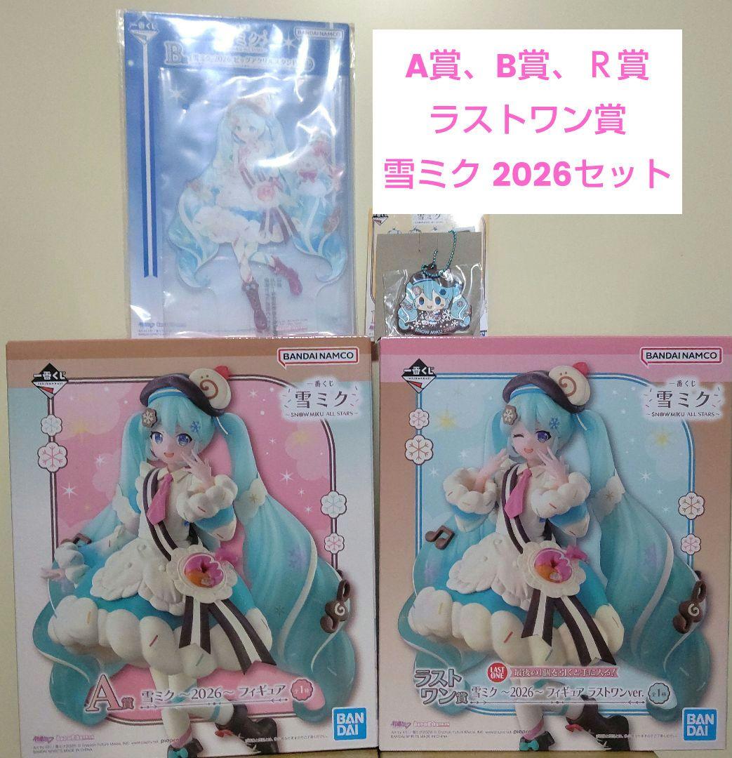 一番くじ 雪ミク ～A賞・B賞・R賞・ラストワン賞～2026セット