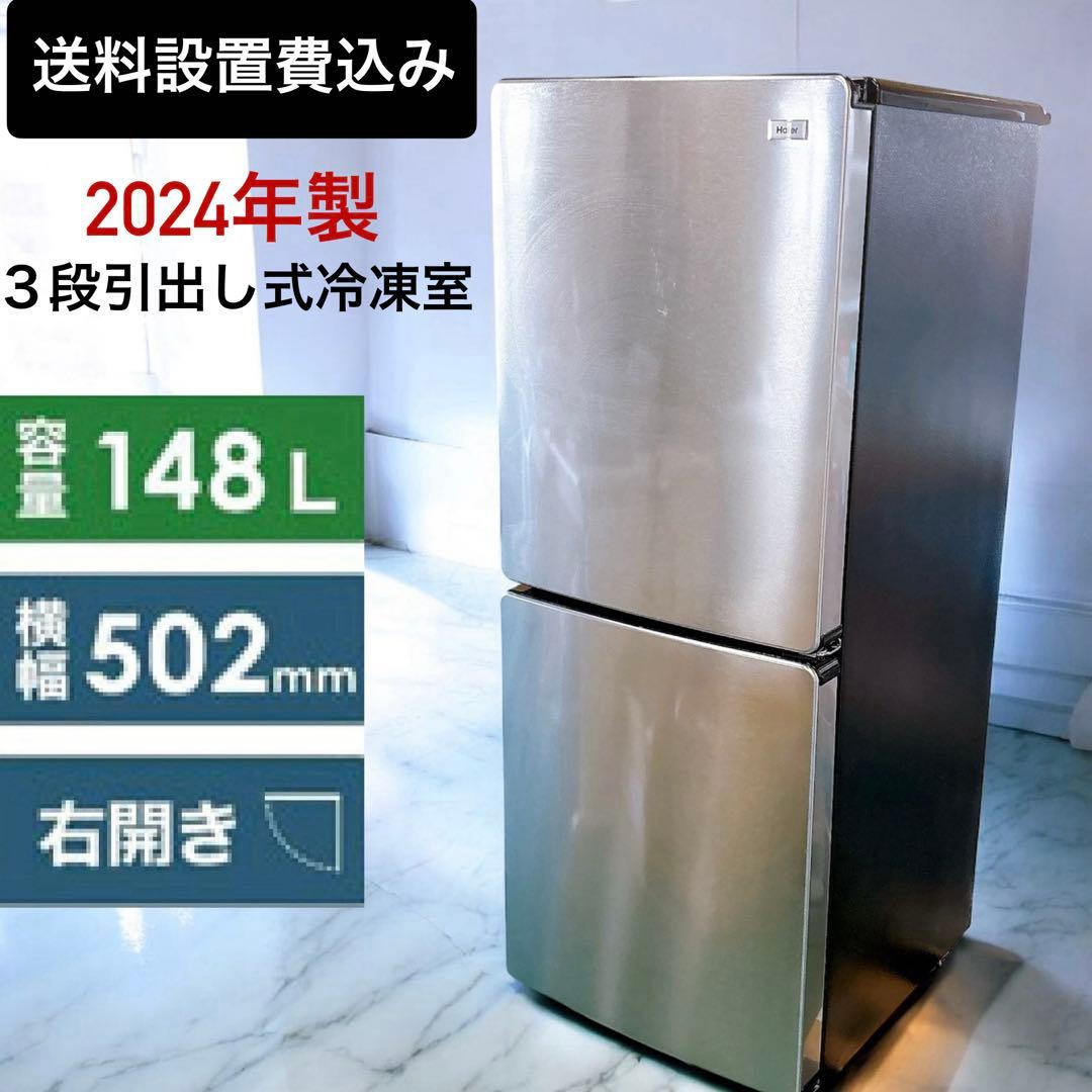 ★送料設置費込み★2024年製ハイアール148L ２ドア冷蔵庫ステンレスブラック