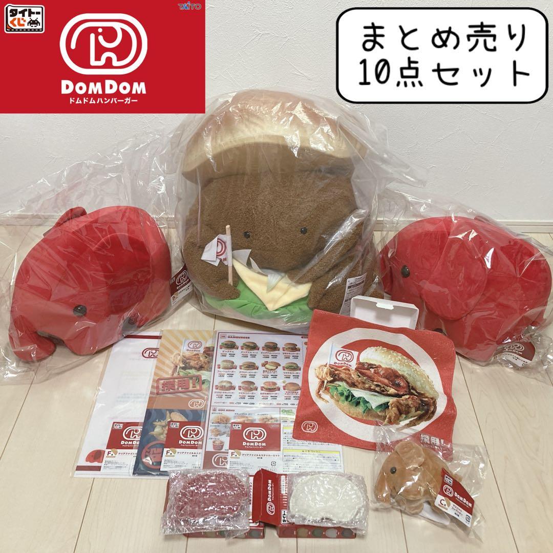 ドムドムハンバーガー ドムドムバーガー タイトー くじ ラストワン ど