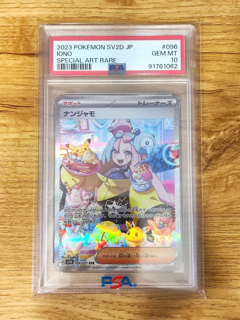 PSA10】ナンジャモ SAR クレイバースト 096/071 - メルカリ