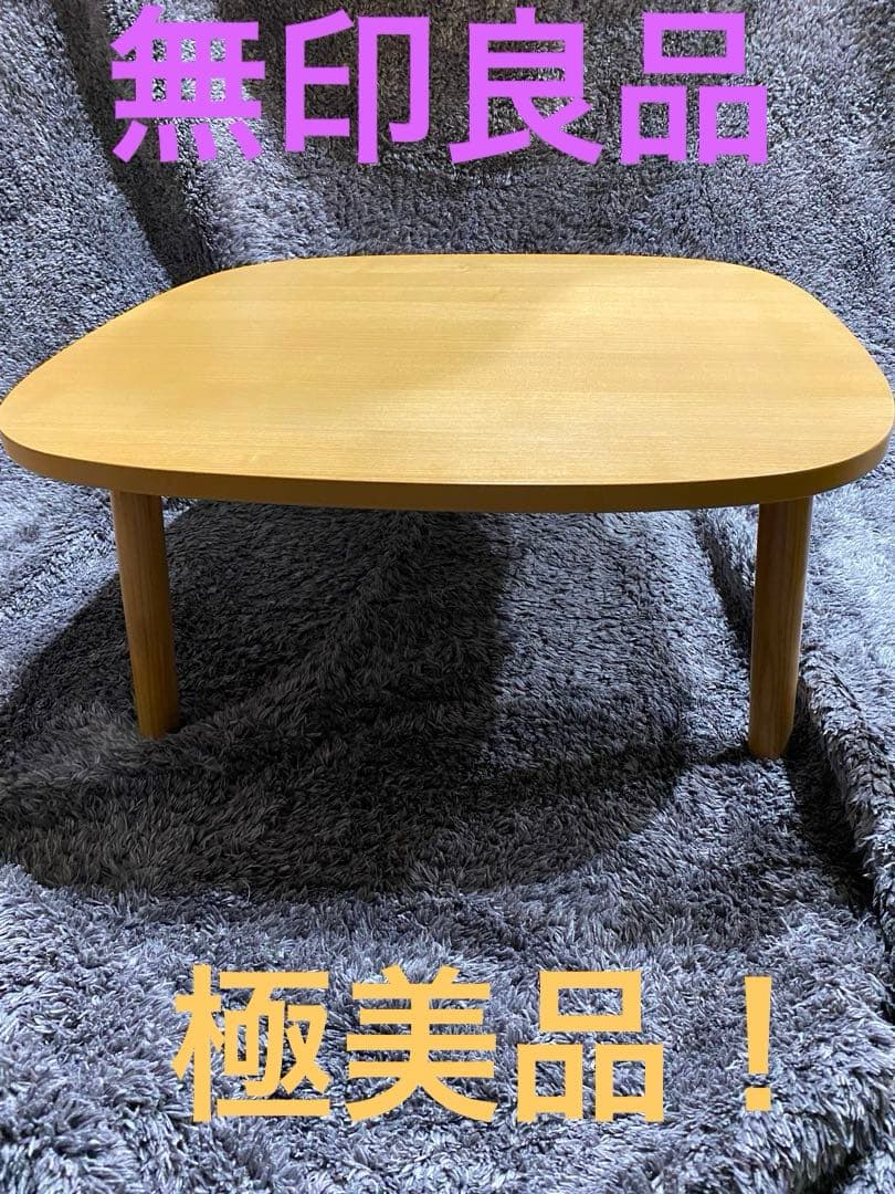 極美品！無印良品 こたつ 正方形 MJ-KSF840B/N 無印良品 こたつ 正方形 MJ-KSF840B /N｜Yahoo!フリマ（旧PayPayフリマ）