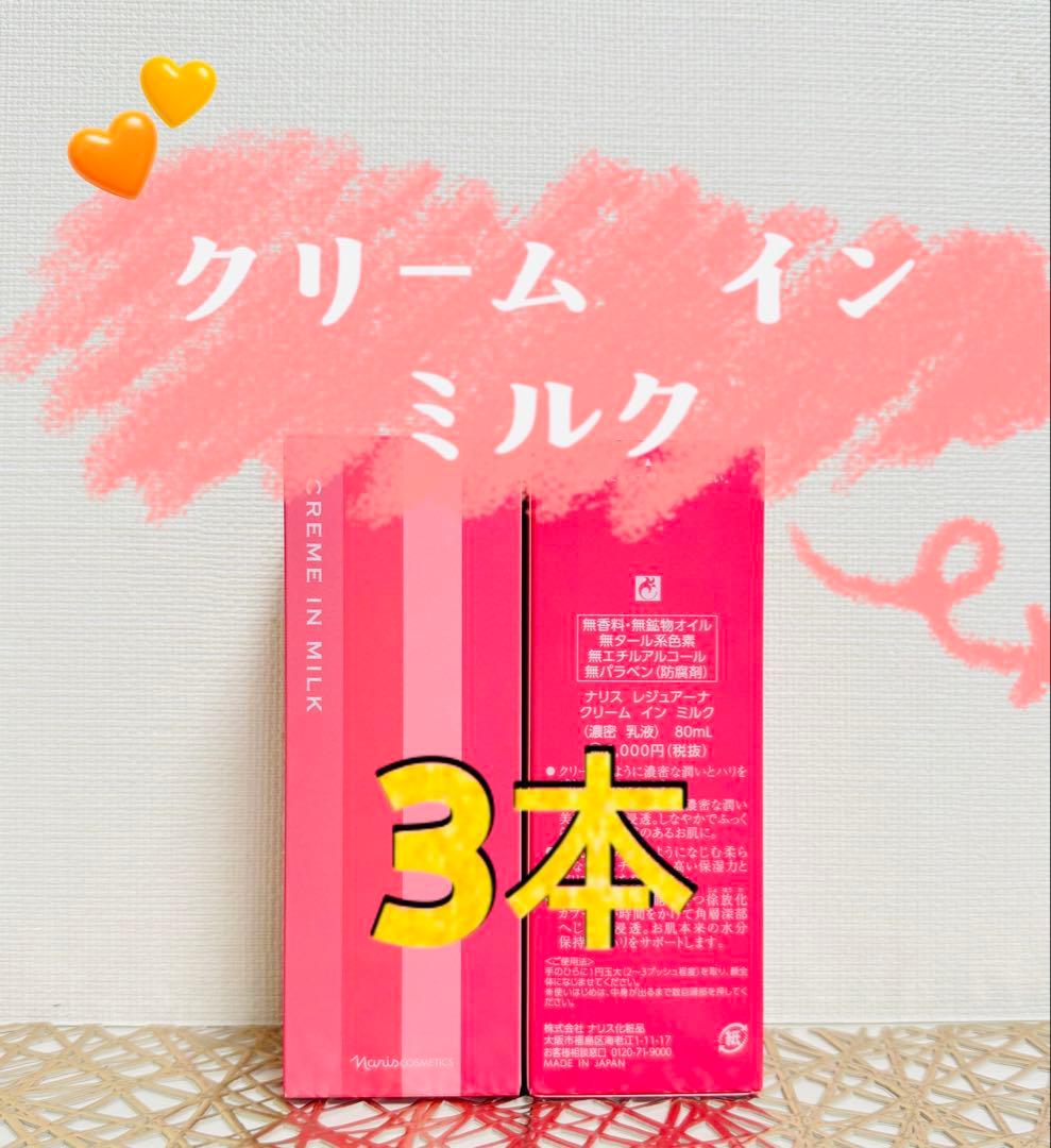ナリス化粧品★レジュアーナ　クリーム イン ミルク 3本セット
