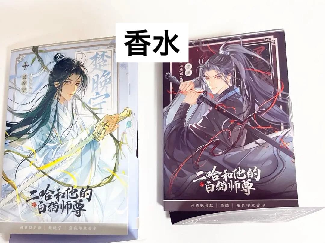 二哈和他的白猫師尊 香水 (二哈和他的白猫师尊) 小説「二哈和他的白猫師尊」第5巻（ハスキーとかれのしろねこしずん