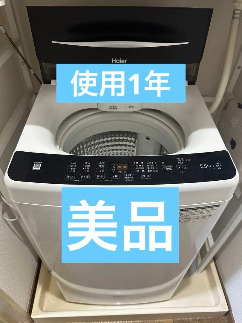 【美品】 全自動洗濯機 haier ハイアール 5.5L
