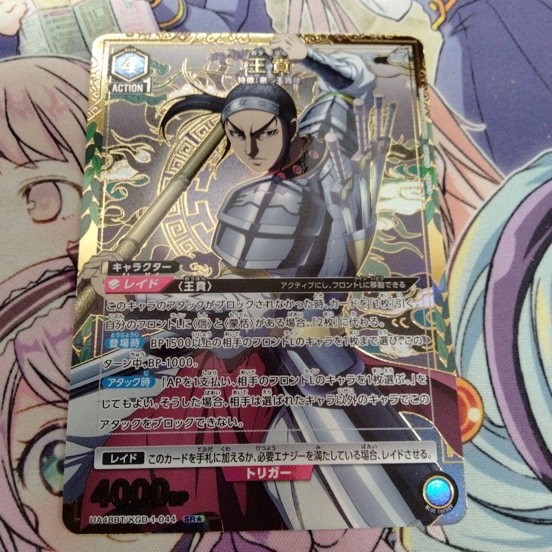 ユニオンアリーナ 王賁 SR☆ パラレル キングダム - メルカリ