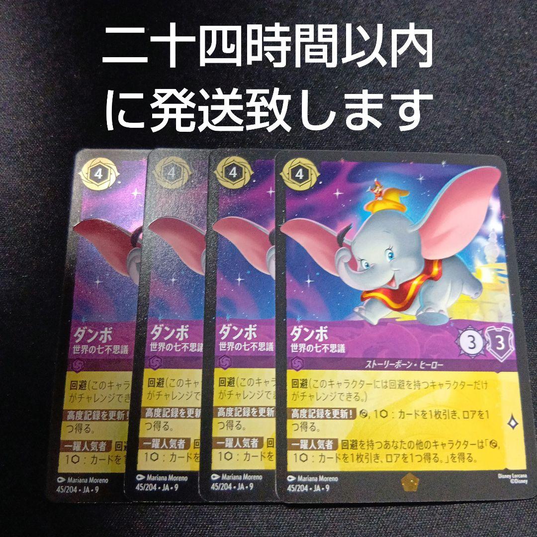 ロルカナ　ダンボ　世界の七不思議　通常　4枚セット