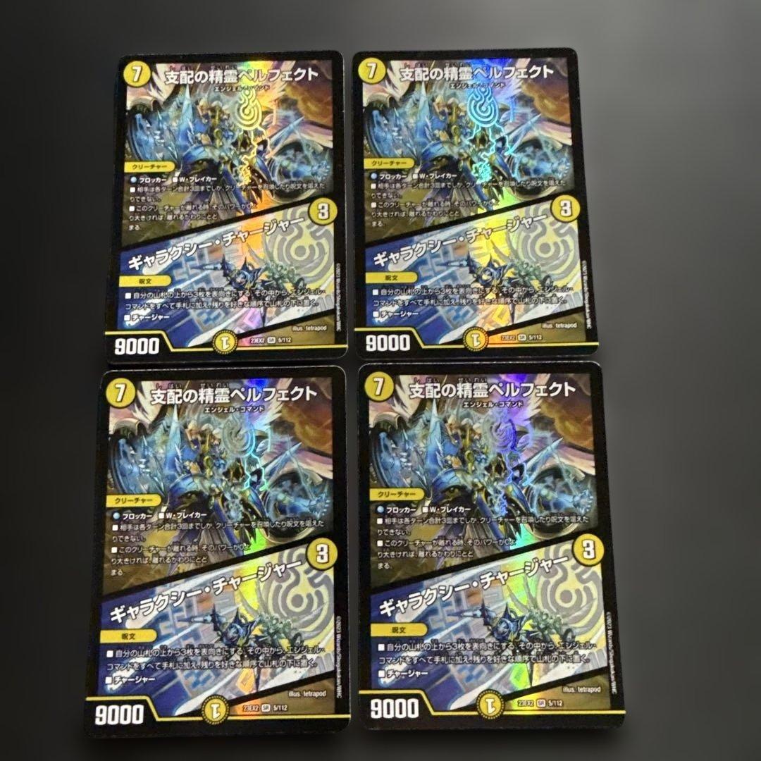 支配の精霊ペルフェクト/ギャラクシー・チャージャー【SR】{23EX25/112