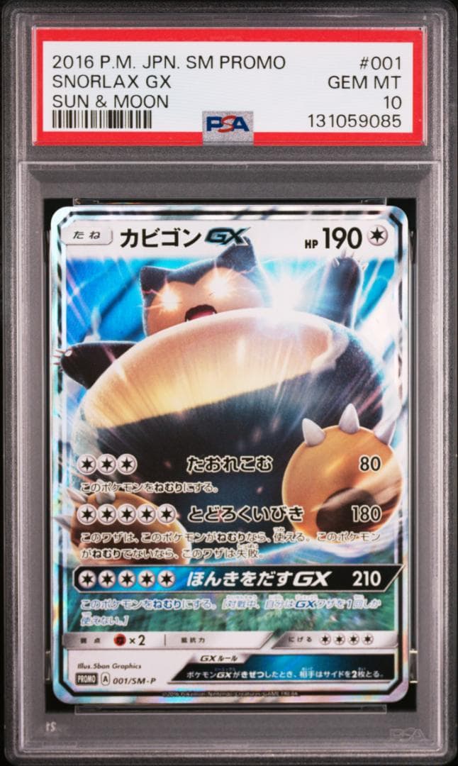 【PSA10】カビゴンGX プロモ サン&ムーン