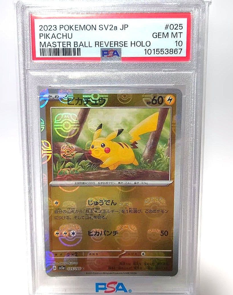 「A・様お買い上げ」〚PSA10〛 ピカチュウ マスターボールミラー PSA10鑑定済〕ピカチュウ(マスターボールミラー)【C】{025/165} 1枚の