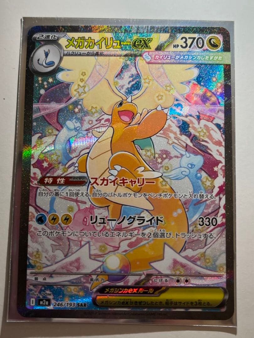 メガカイリューSAR