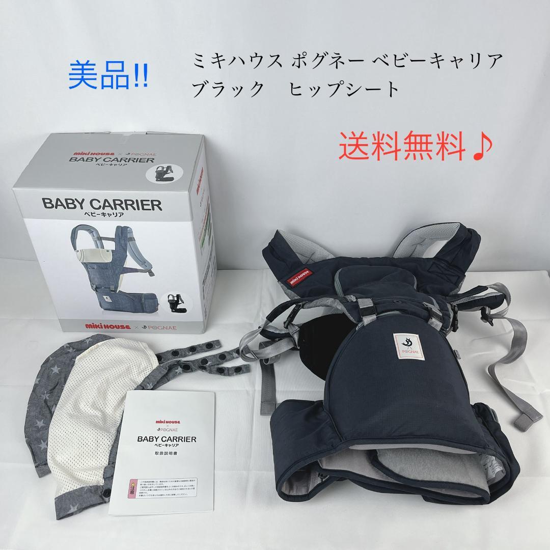 美品☘️ ミキハウス ポグネー ベビーキャリア ブラック　ヒップシート