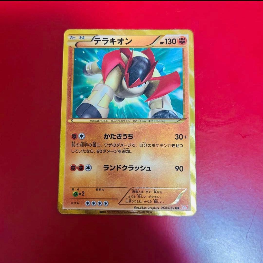 ポケモンカード 希少‼️テラキオン UR BW6 コールドフレア テラキオン UR [コールドフレア] BW6 064/059 買取 | ポケモンカード
