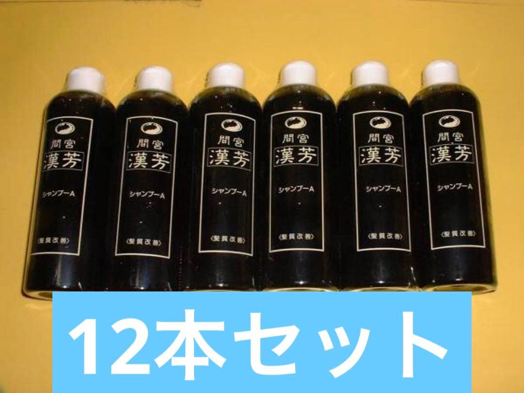 新品 育毛　抜毛防止 ハリコシ 抜毛予防 間宮 マミヤン 漢方シャンプー12本