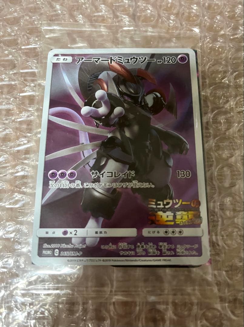 アーマードミュウツー ② 新品 未開封 ポケモンカード 】買取情報 【P】未開封アーマードミュウツー 9000 【P