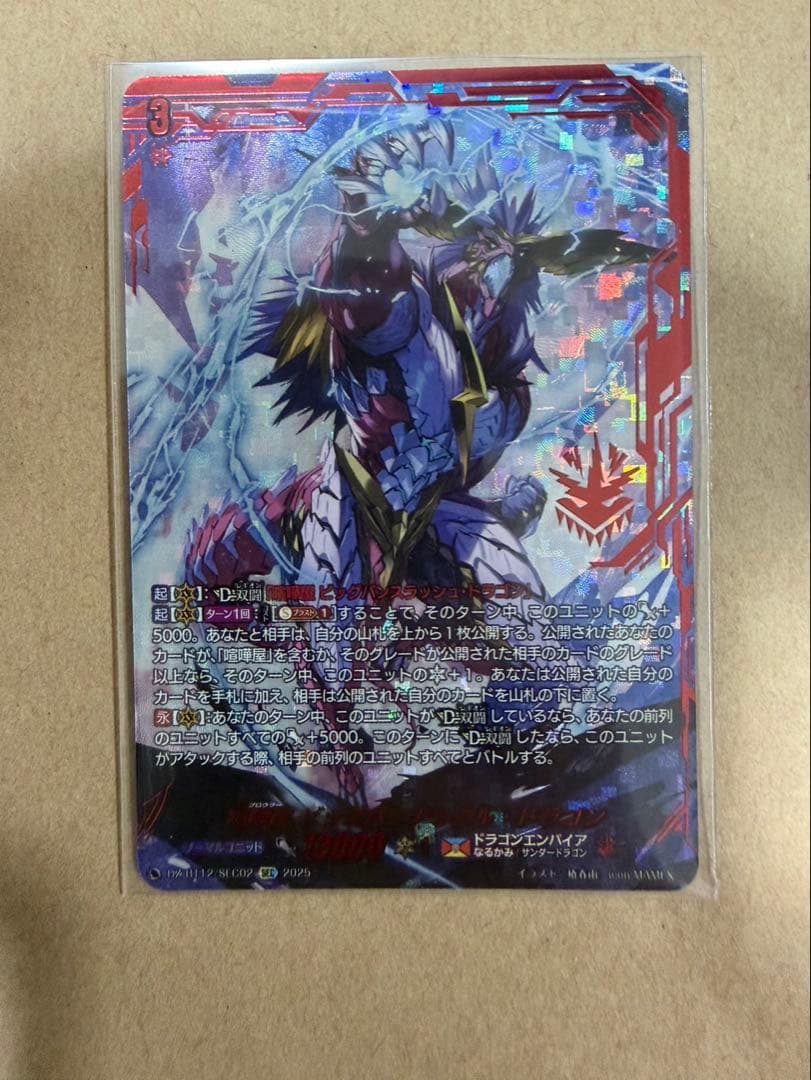 SEC 喧嘩屋 ビッグバンナックル・ドラゴン ヴァンガード