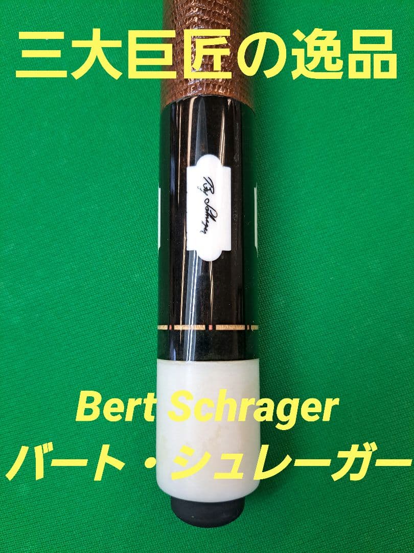 カスタムキュー バートシュレーガー Bert Schrager ビリヤード