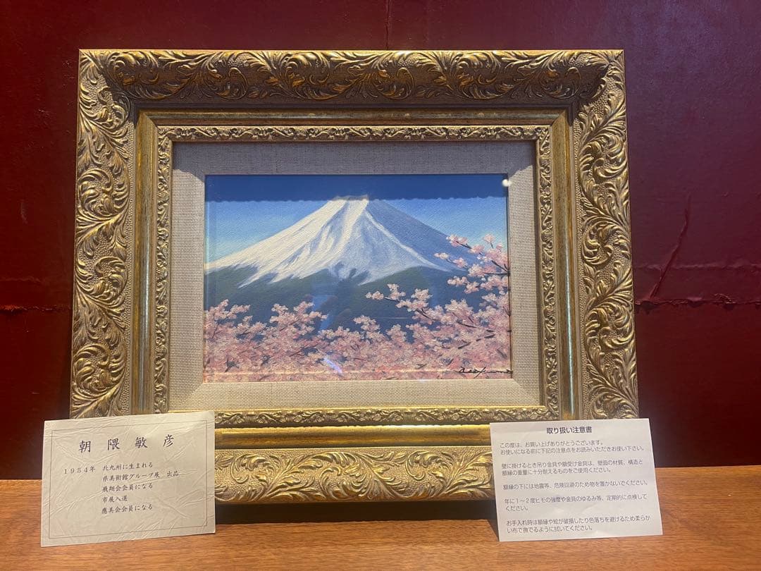 朝霞敏彦 富士山と桜 日本画