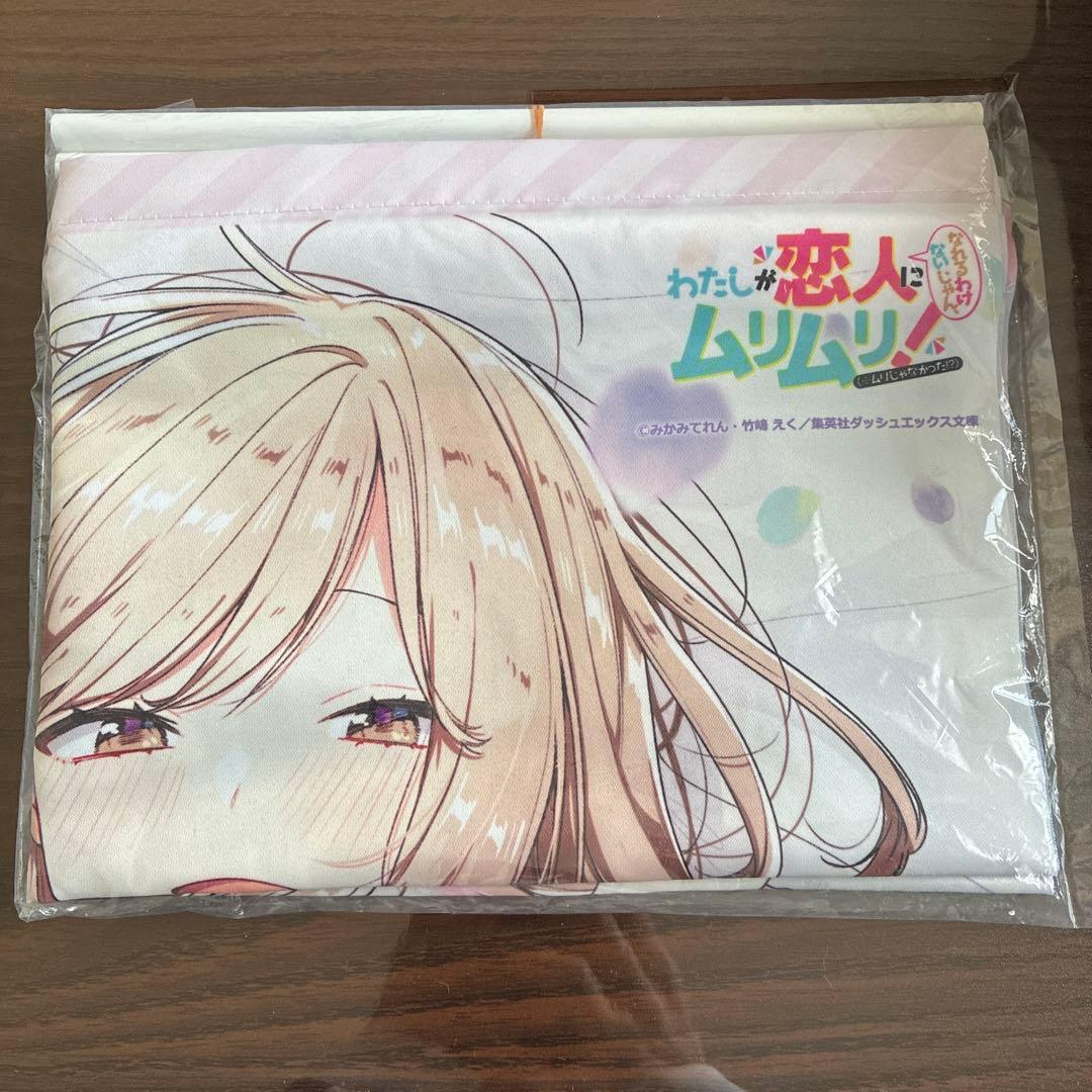 わたしが恋人になれるわけないじゃん、ムリムリ!第3巻　B2タペストリー わたしが恋人になれるわけないじゃん、ムリムリ!（※ムリじゃなかった