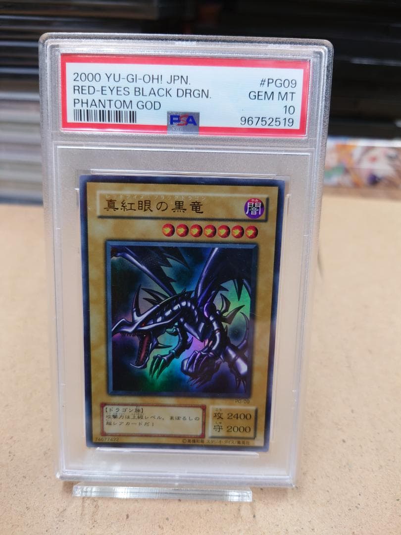 PSA10 真紅眼の黒竜　PG-09　UR