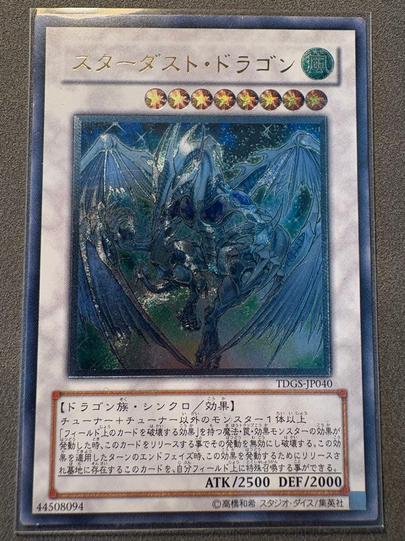 スターダスト・ドラゴン レリーフ