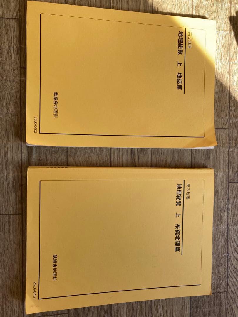 高3鉄緑会地理総覧　最新版 鉄緑会 地理 高3 地理総覧 上 下 2022年度 - メルカリ