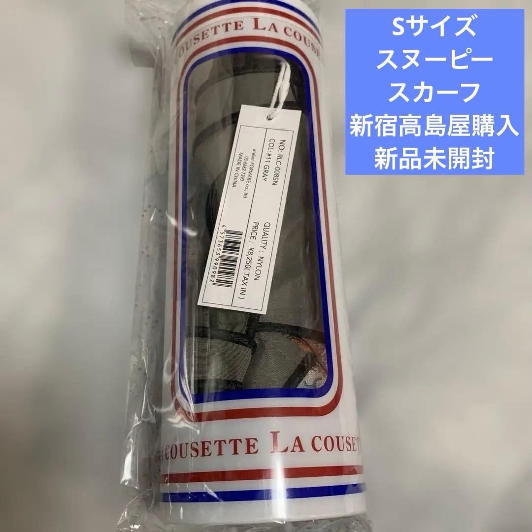 【ラクゼット】　スヌーピー スカーフ　Sサイズ　新品未開封　グレー　バッグ 新品 ラクゼット スヌーピー グレーS｜Yahoo!フリマ（旧PayPayフリマ）
