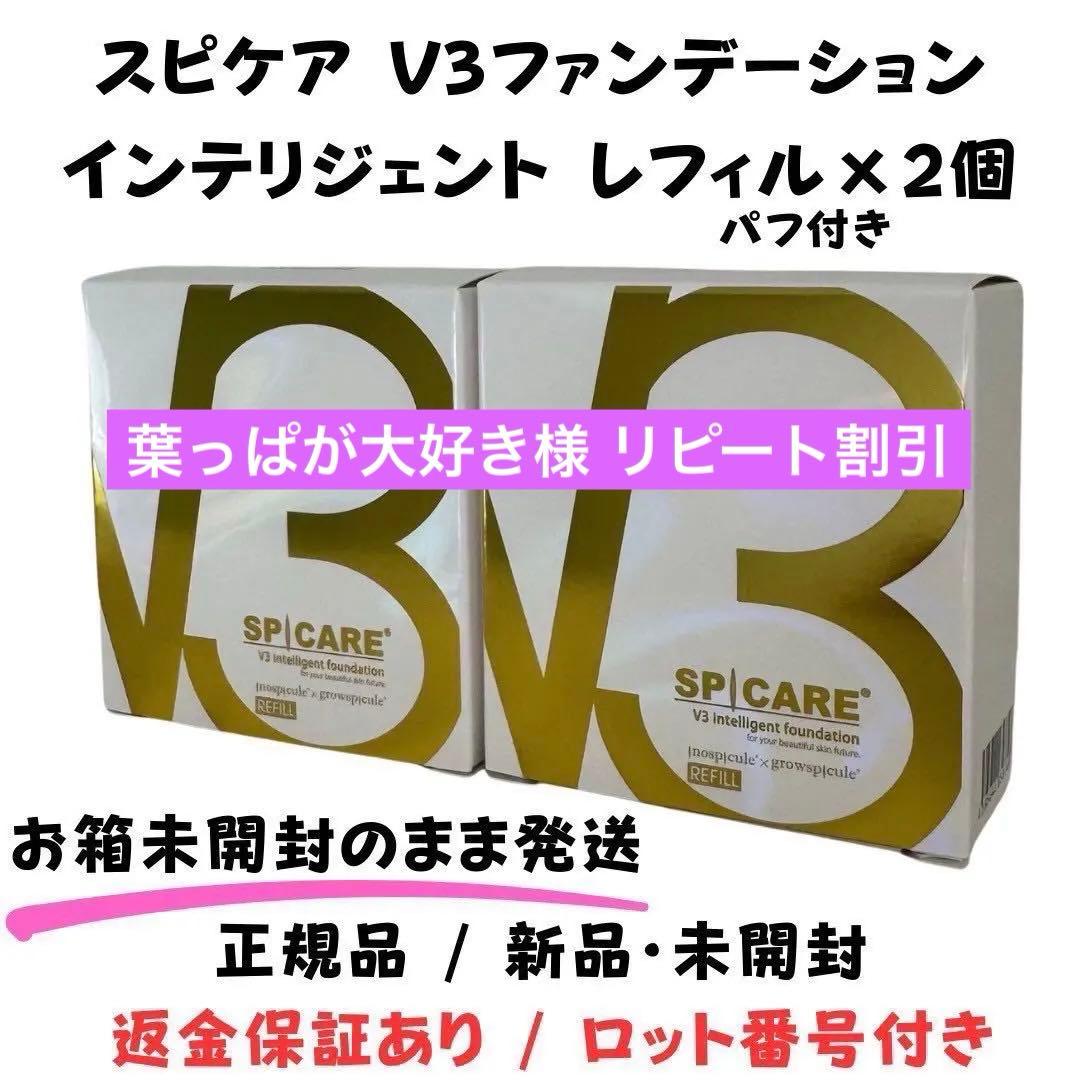 葉っぱが大好様★ V3 インテリジェント ★詰替×2個★ 正規品 ロット番号付き 楽天市場】【LOT番号あり正規品】V3ファンデーション SPICARE 種類