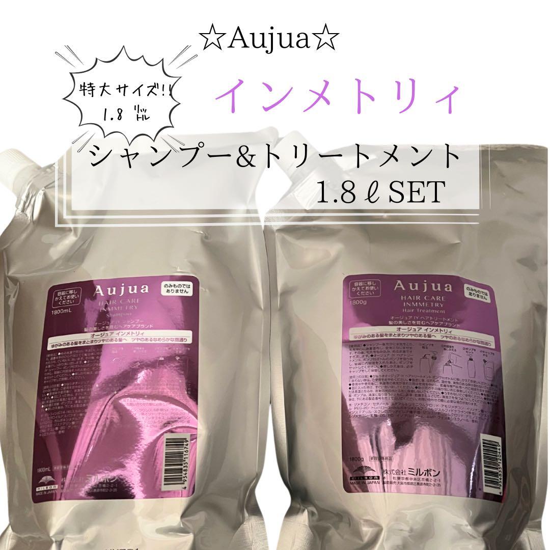 ⭐︎Aujua⭐︎オージュア インメトリィ　シャンプー&トリートメント1.8ℓセット