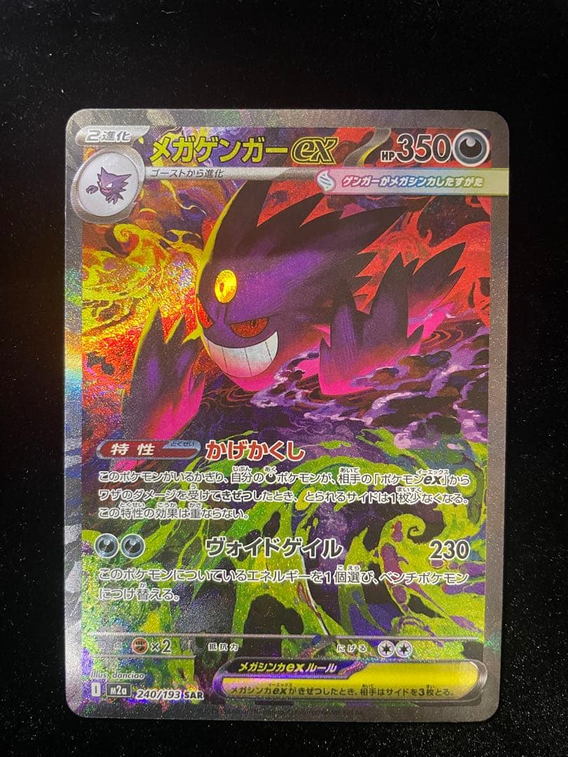 【美品】メガドリーム メガゲンガーex SAR 240/193 MEGAドリーム