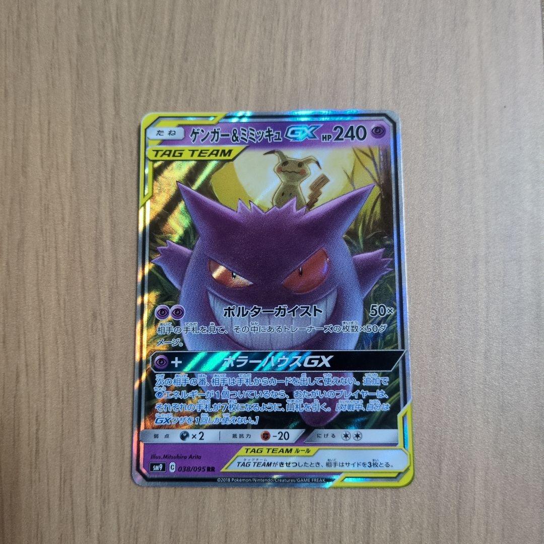 ゲンガー＆ミミッキュGX RR 038/095 ポケモンカード