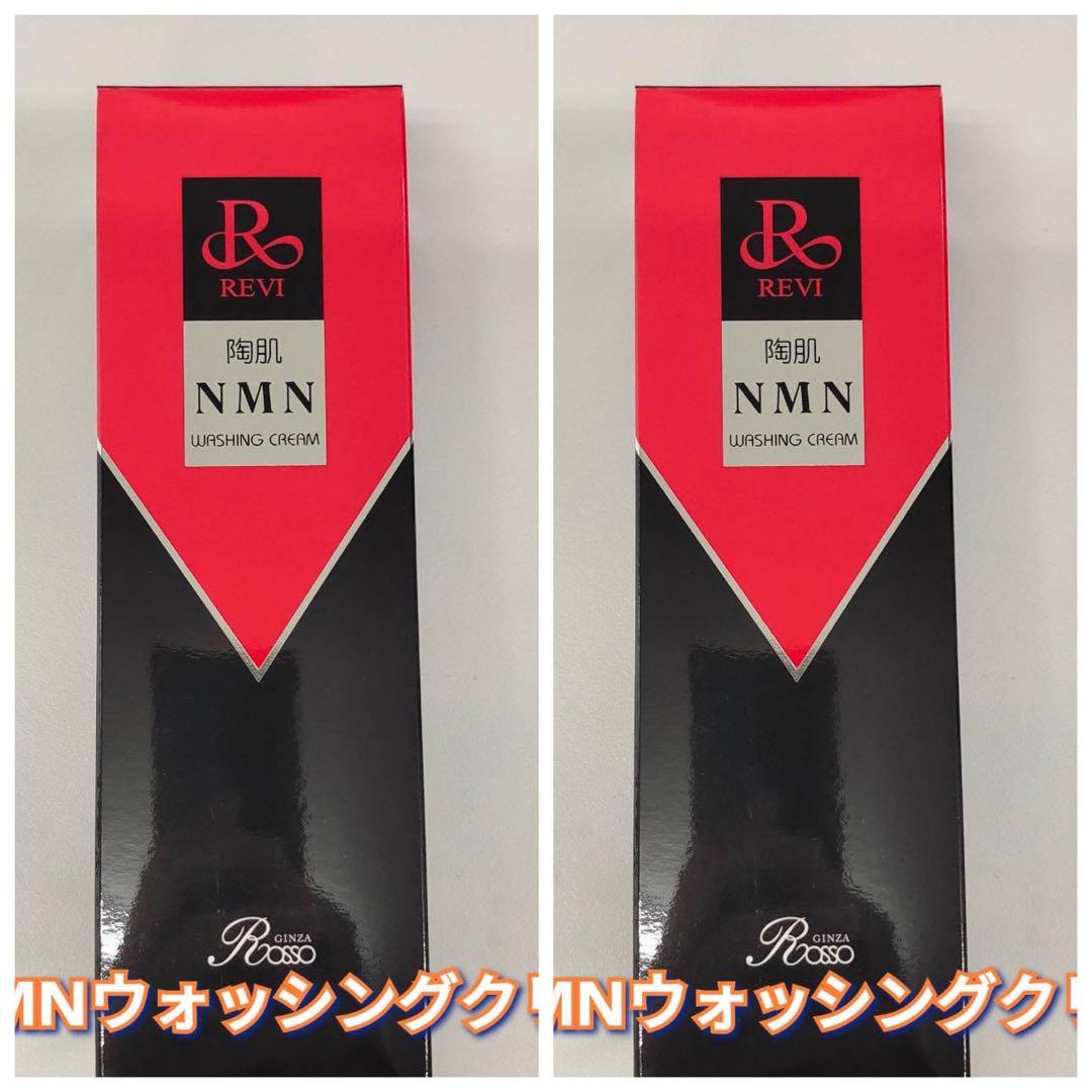 【新品】ルヴィ 陶肌 NMN ウォッシング クリーム 2個セット 保湿＆若返り洗顔☆REVI ルヴィ 陶肌NMNウォッシングクリーム 1本150g