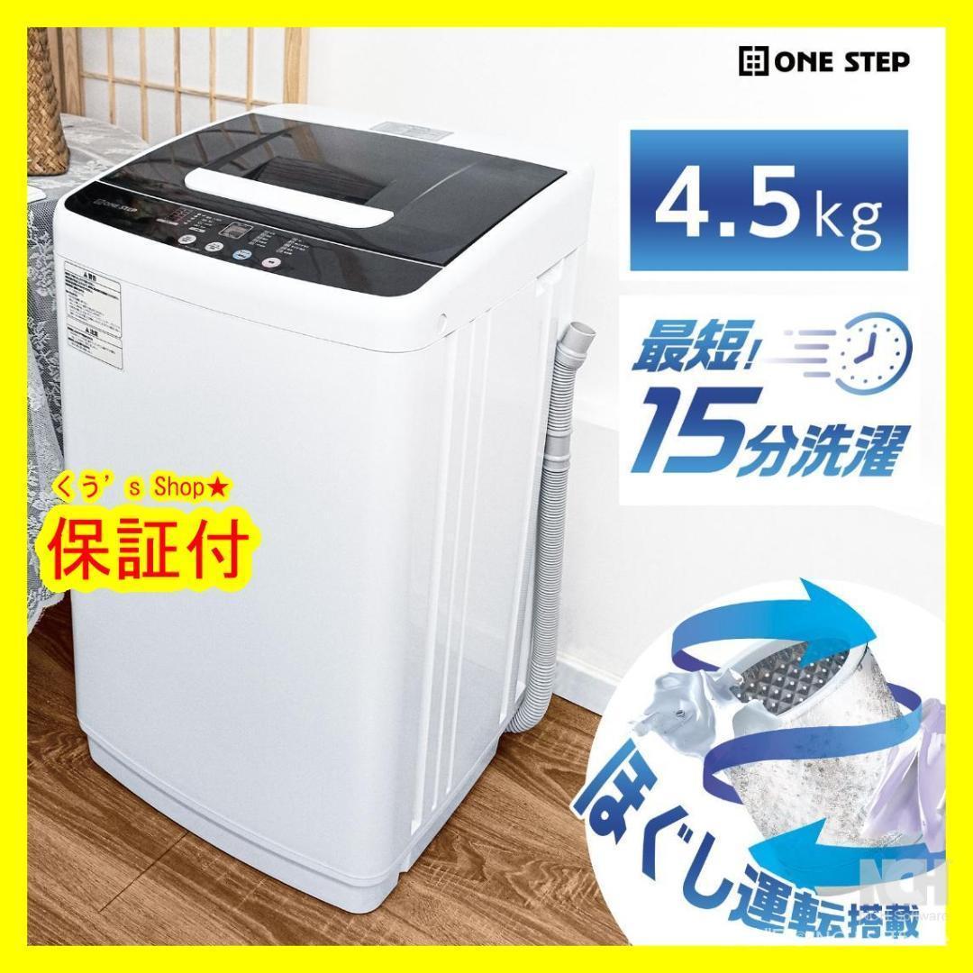 【新品】洗濯機 4.5kg 縦型 乾燥機付き 全自動洗濯機 一人暮らし
