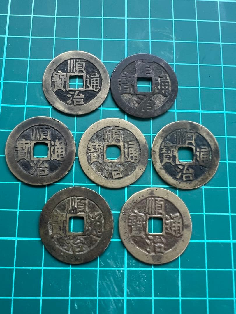 穴銭　中国銭　順治通宝　大様銭27ミリ前後　7枚まとめロット