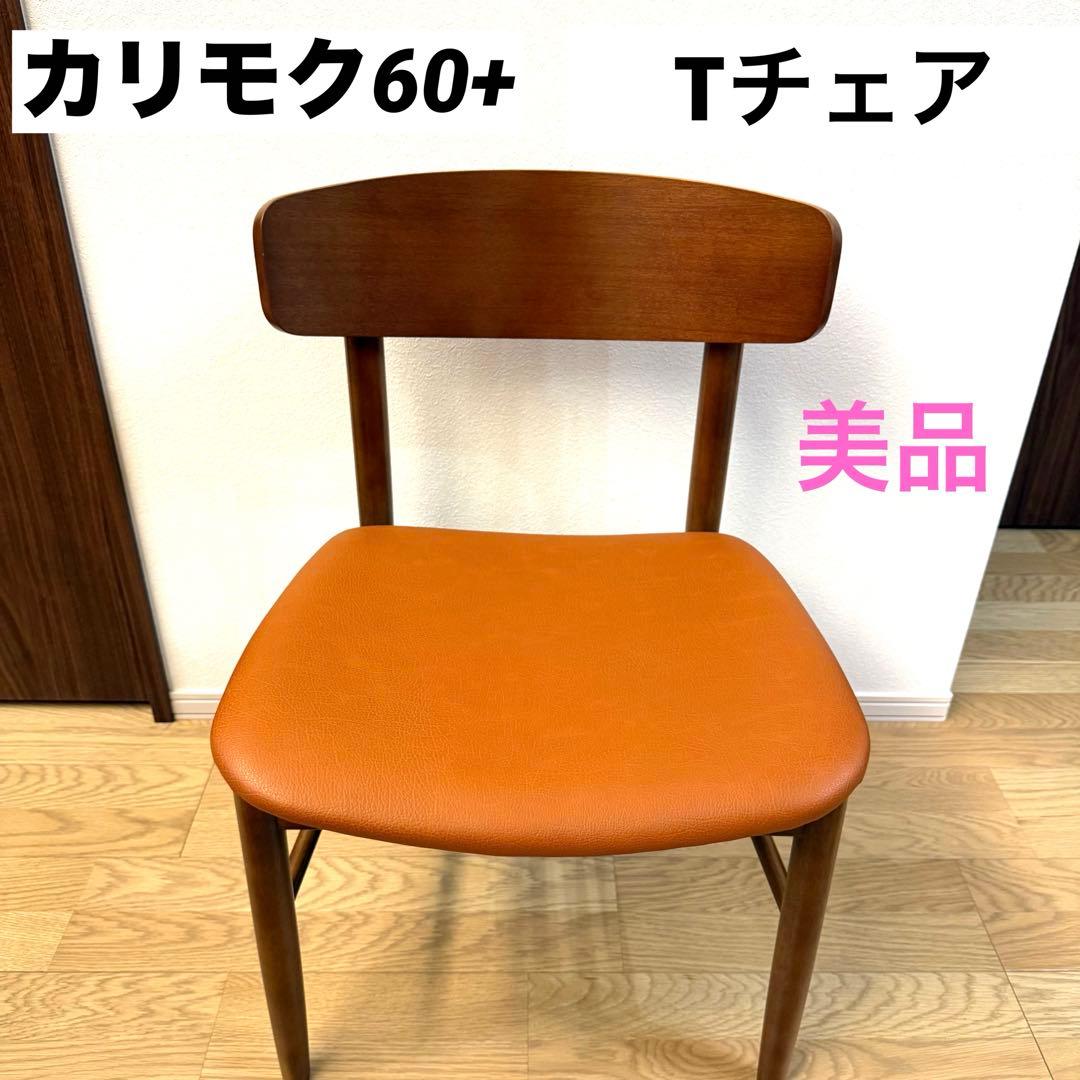 カリモク60 Tチェア ダイニングチェア カリモク60 Tチェア スタンダードブラック ウォールナット 【店舗取扱有】