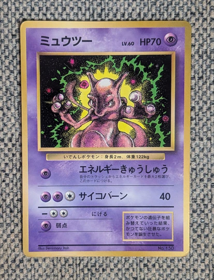 ⭐️希少⭐️ミュウツー プロモ コロコロおまけ 旧裏 - メルカリ