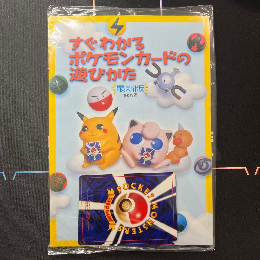 ポケモンカード 未開封 旧裏 すぐわかるポケモンカードの遊びかたver.2