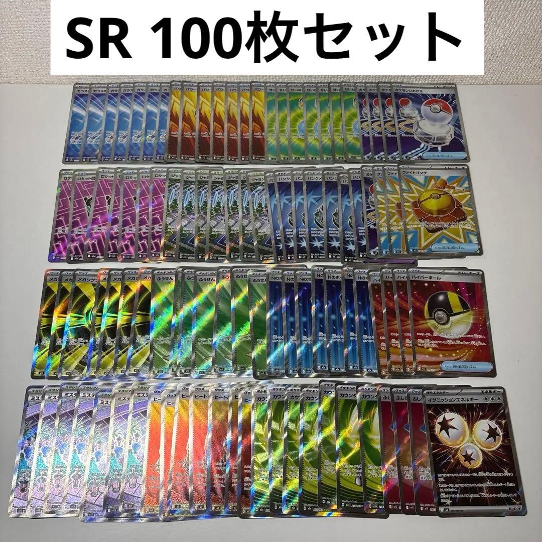 ポケモンカード　SR 100枚セット　まとめ売り　ポケカ