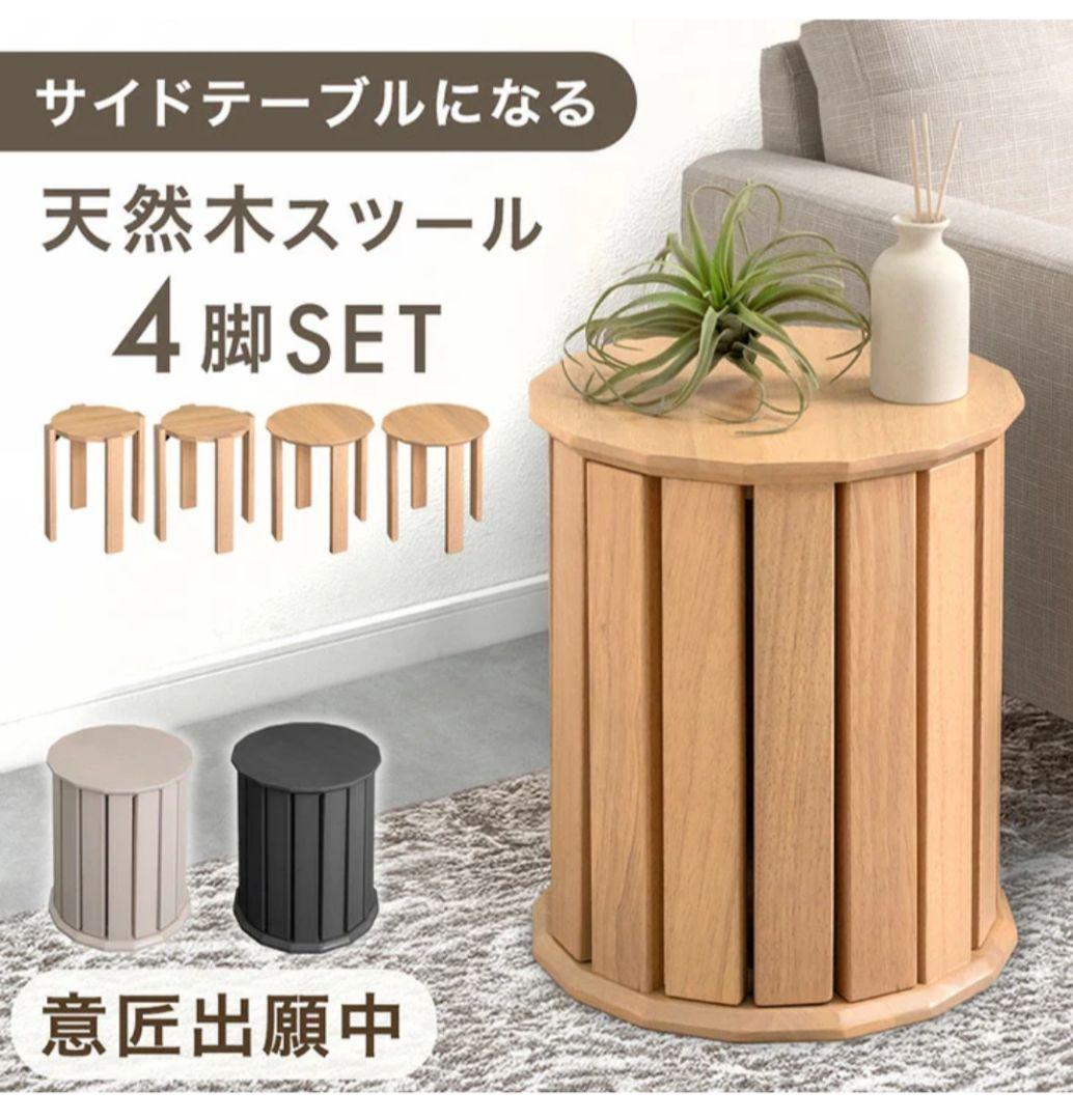 タンスのゲン　サイドテーブルになる天然木スツール　サイドテーブル 4脚セット