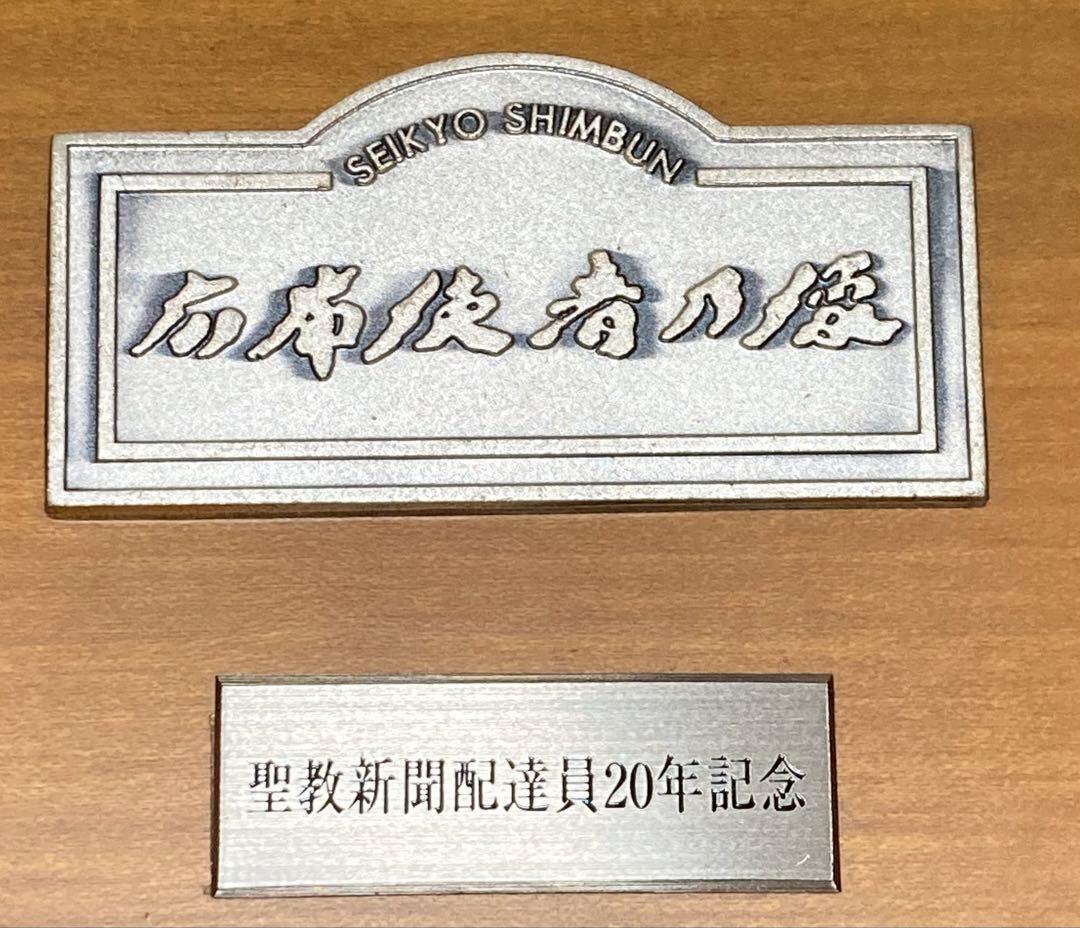 創価学会 「広布使者の像」 無冠の友、聖教新聞配達勤続20年記念