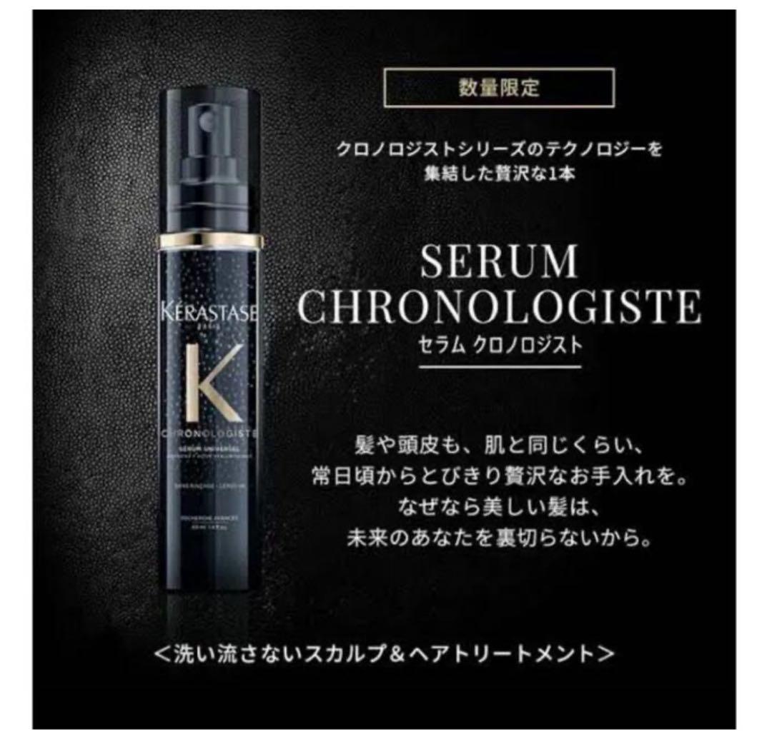 KERASTASE SERUM CHRONOLOGISTE 限定品　ケラスターゼ
