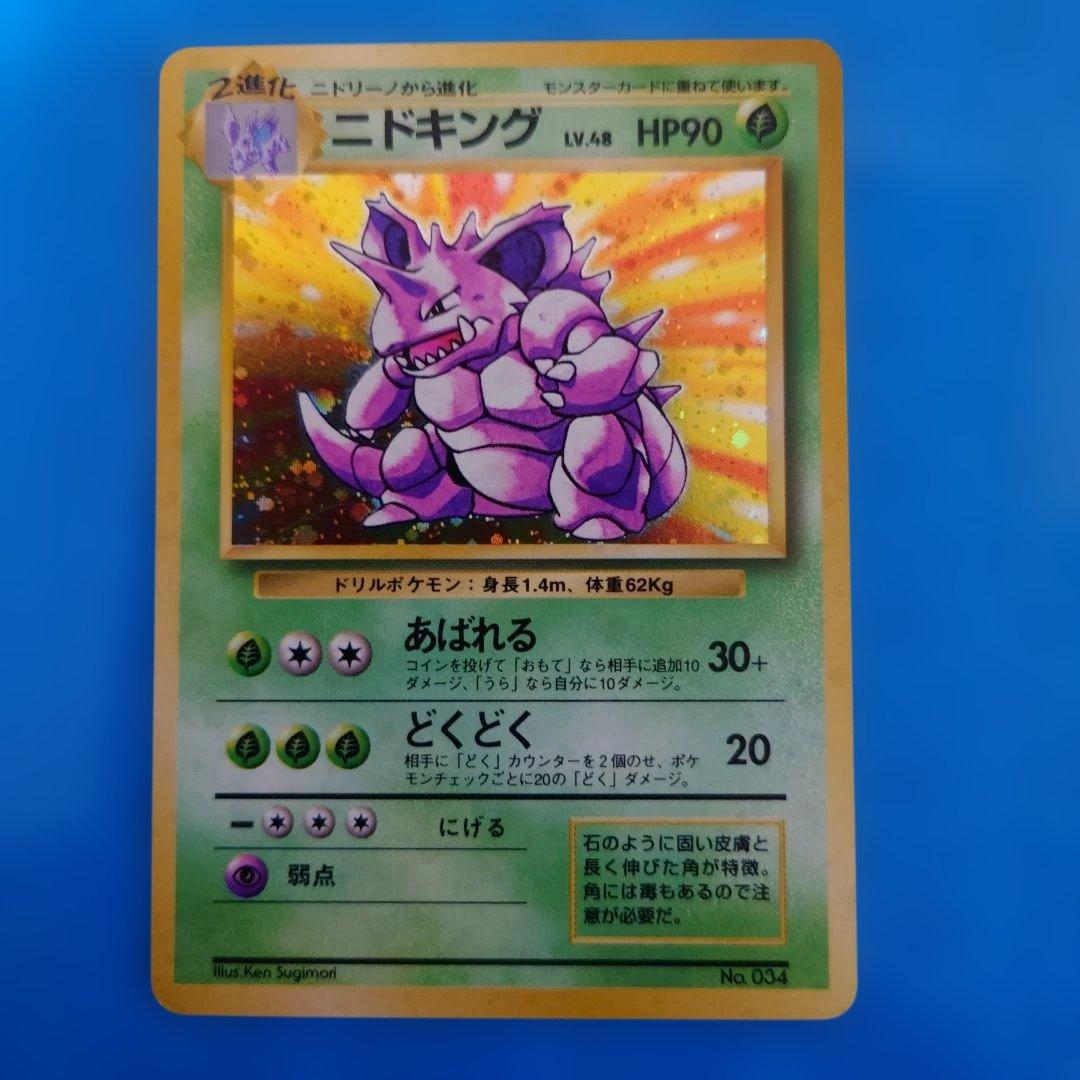 【超希少】ニドキング ★ 第1弾拡張パック　旧裏　初版　マークなし