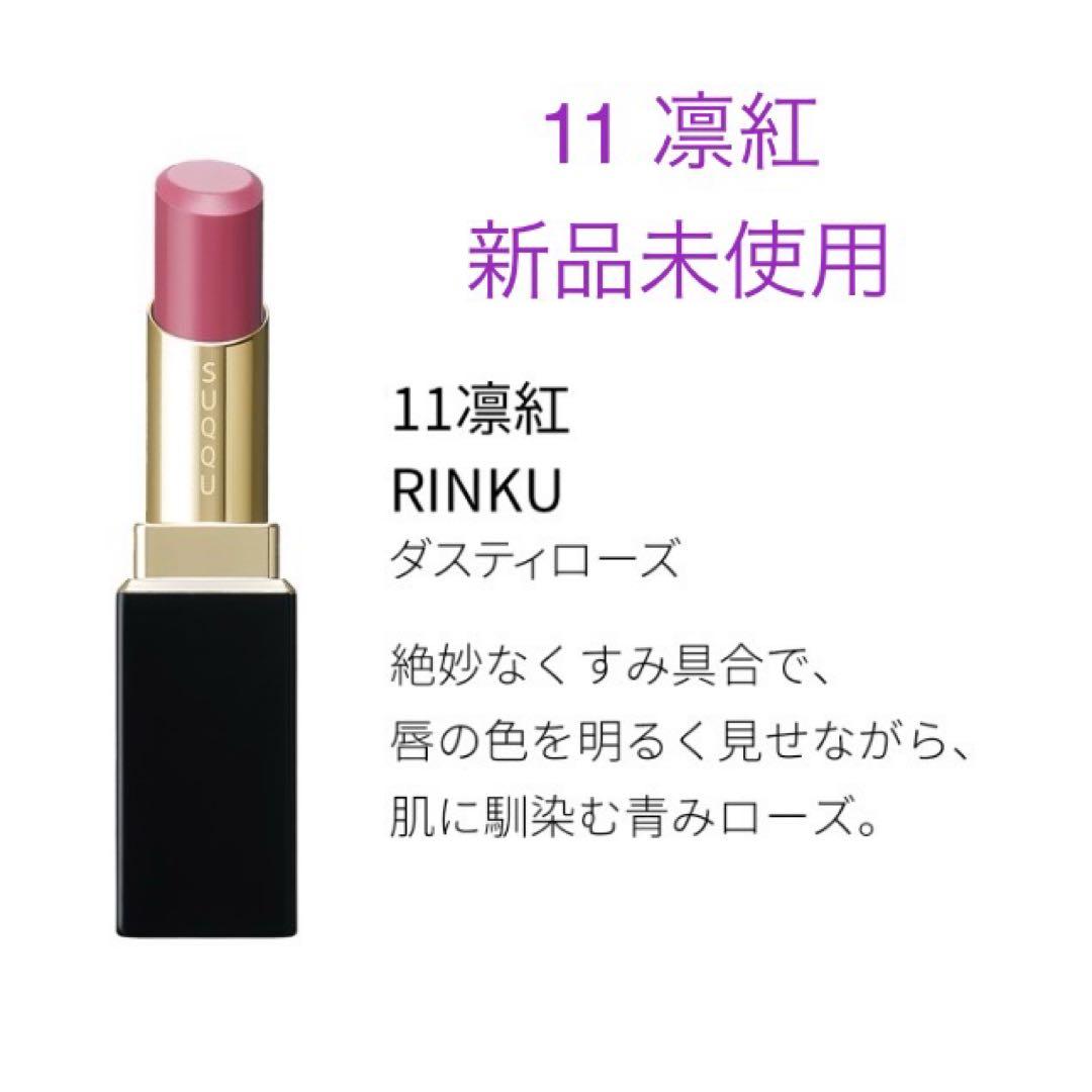 完売 新品 SUQQU スック モイスチャーリッチリップスティック 11 凛紅