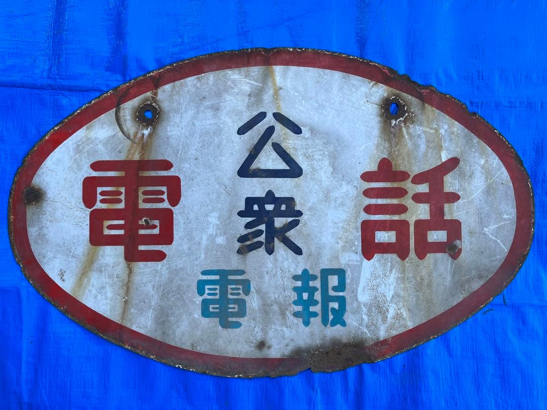 看板　レトロ　昭和　公衆電話 sr0723 5号赤色公衆電話 台 看板付【昭和レトロ百貨店】