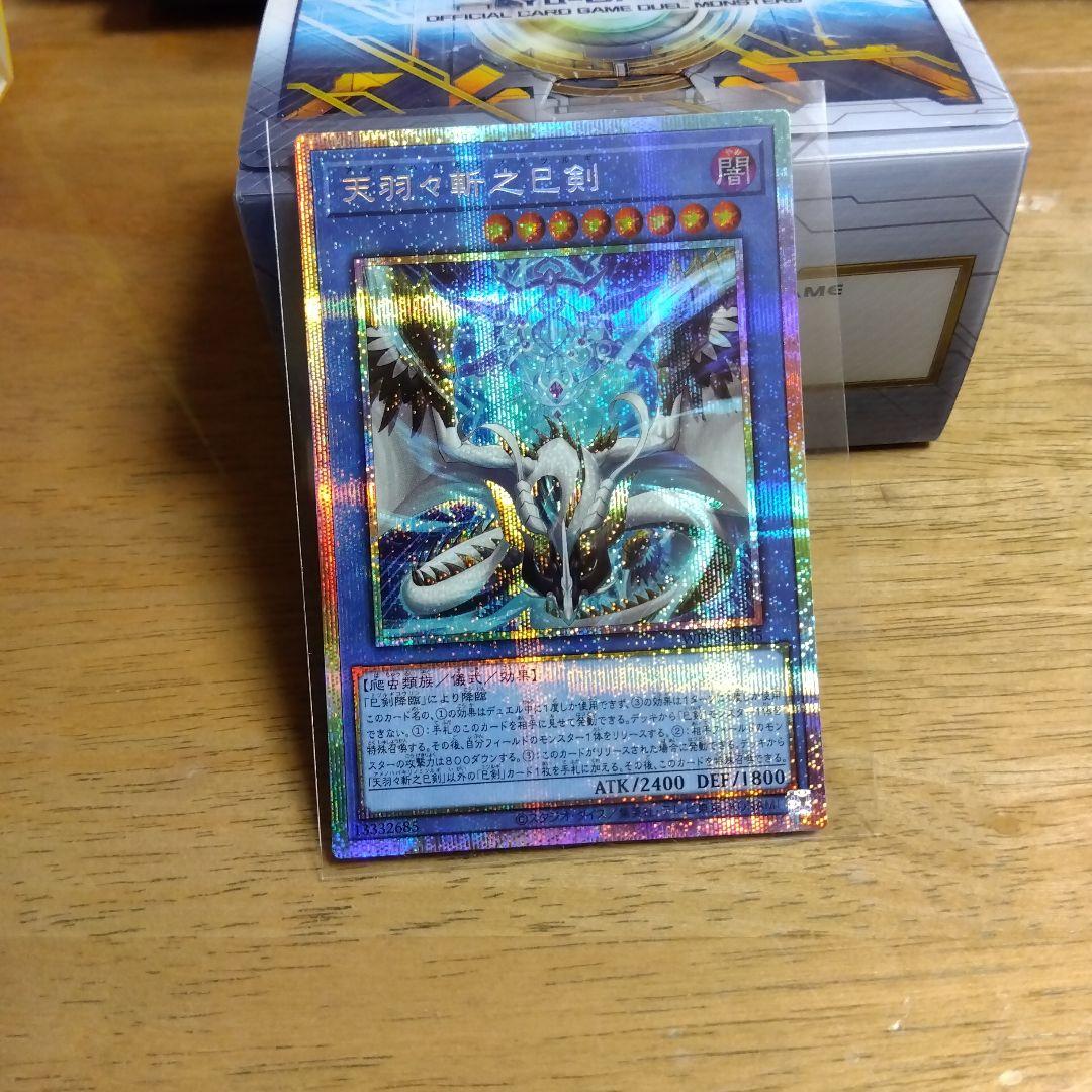 最安値！天羽々斬之巳剣　プリズマ　プリシク