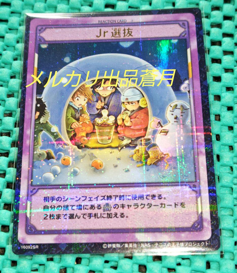 テニスの王子様 Jr選抜 16092SR 越前 手塚 千石 トレーディングカード テニスの王子様 Jr選抜 16092SR 越前 手塚 千石 トレーディングカード