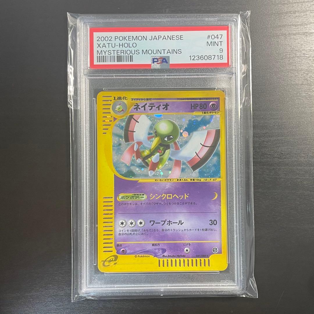 【PSA9】ポケモンカードe ネイティオ 神秘なる山 047/088